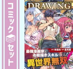 裁断済み全巻　ドローイング 最強漫画家はお絵描きスキルで異世界無双する！全17巻 裁断済み全巻 ドローイング 最強漫画家はお絵描きスキルで異世界無双