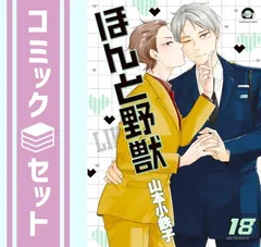 【セット】ほんと野獣　コミック　1-18巻セット (海王社) [Comic] 山本小鉄子