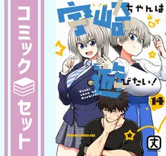 【セット】宇崎ちゃんは遊びたい!　コミック　　1-14巻セット (KADOKAWA) [Comic] 丈