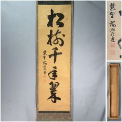 茶掛 表千家【堀内宗完 (兼中斎)】一行書 『春風春水一時来』紙本 桐共