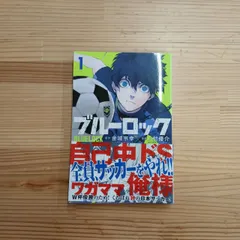 【初版・帯付き】ブルーロック　第1巻