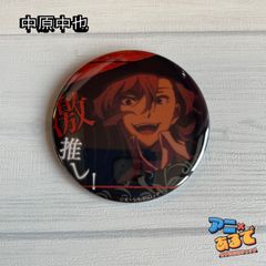 文豪ストレイドッグス 文スト 迷ヰ犬達ノ音奏 缶バッジ 中原中也