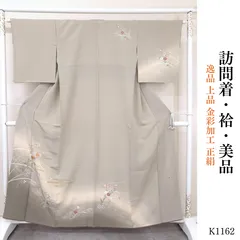 美品 逸品 上品 金彩加工 正絹 訪問着　K1162