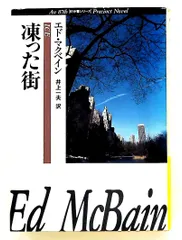 2026年最新】エド・マクベインの人気アイテム - メルカリ