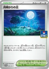 【中古】 ポケモンカードゲーム 月明かりの丘 095/SV-P PRのサムネイル