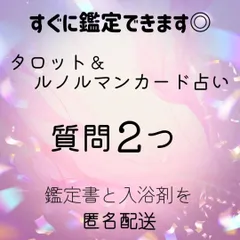 すぐ鑑定☆質問2つ☆タロット＆ルノルマンカード占い リーディング/鑑定