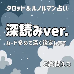 深読み☆ご質問1つ☆タロット＆ルノルマンカード占い リーディング/鑑定