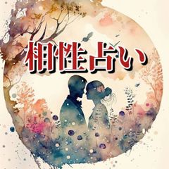 相性診断☆タロット占い/ルノルマンカード/リーディング/鑑定