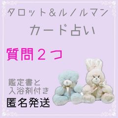 質問2つ☆タロット＆ルノルマンカード占い☆リーディング/鑑定