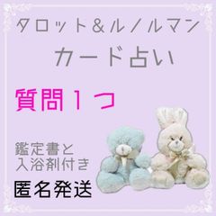 質問1つ☆タロット＆ルノルマンカード占い☆リーディング/鑑定