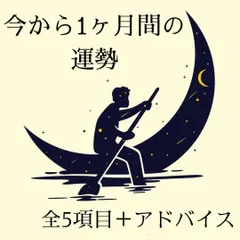 1ヶ月間の運勢☆タロット占い/ルノルマンカード/リーディング/鑑定｜在庫あり
