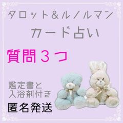 質問3つ☆タロット＆ルノルマンカード占い☆リーディング/鑑定