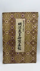 明治〜大正時代　非売品 内務省公式写真 菊花紋章 神社境内 戦前資料　アート 2026年最新】明治天皇 写真の人気アイテム - メルカリ