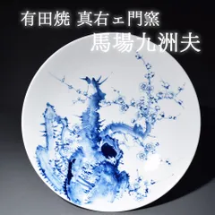 有田焼 真右ェ門 二代目 真右衛門 日展作家 馬場九洲夫 高台鉢 鉢