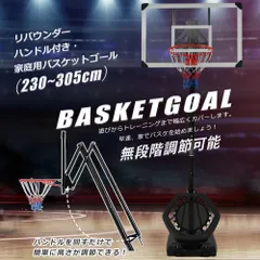 「数量限定セール」全新品 バスケットゴール ハンドルを回すだけの簡単　高さ無段階調節 フロートボード付き　公式＆ミニバス対応 230-305cm 移動可 工具付き ゴールネット バックボード リング ミニバス 一般用 1年保証付き