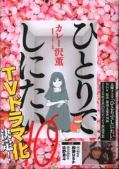 ひとりでしにたい　1-10巻セット ひとりでしにたい コミック 1-10巻セット (講談社) | カレー沢薫