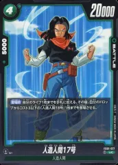 【中古】ドラゴンボールスーパーカードゲーム FB01-077[UC]：人造人間17号