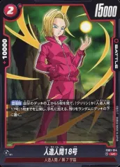 【中古】ドラゴンボールスーパーカードゲーム FB01-014[UC]：人造人間18号