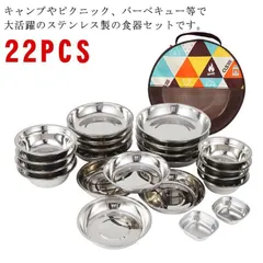 食器セット アウトドア キャンプ ステンレス 皿セット ボウル プレート ピクニック レジャー バーベキュー 22点 22PCS M0226-ME8L-1