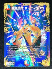 デュエマ 龍風混成 ザーディクリカ 金トレジャー 1枚 SP5/SP6 5cコン