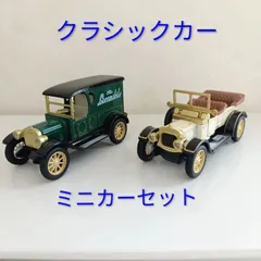 クラシックカー  ミニカーセット 新品未使用