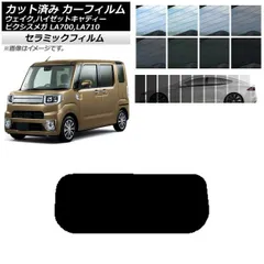 カーフィルム ピクシスメガ ウェイク/ハイゼットキャディー LA700/710A,S,V リアガラス(1枚型) IR UV 断熱 選べる13フィルムカラー AP-WFIR0165-R1