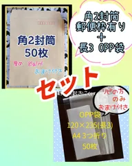 角2 クラフト封筒 ＆ 長3 OPP袋（テープ付き） セット（100枚）