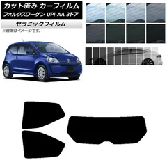 カーフィルム フォルクスワーゲン UP! AA 3ドア 2012年～2020年 リアセット(1枚型) IR UV 断熱 選べる13フィルムカラー AP-WFIR0270-RDR1