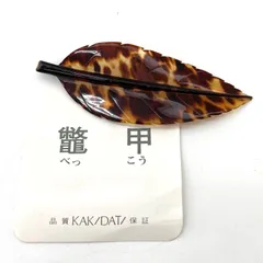 【鼈甲】べっこうブローチ リーフモチーフ ヴィンテージ アンティーク 希少 ★