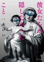 彼女たちが隠したかったこと（文庫）