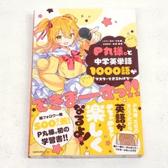 【小牧店】P丸様。と中学英単語1000語がマスターできるわけな…できまーーーすっ!!　初版　帯付き 【PI209-4545】