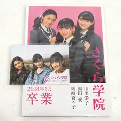 直筆サイン本 さくら学院 山出愛子・岡田愛・岡崎百々子 2018年3月卒業 Amazon.co.jp: さくら学院 山出愛子・岡田愛・岡崎百々子 2018年3月