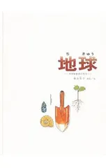 地球-その中をさぐろう-／加古里子