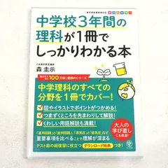 【小牧店】中学校3年間の理科が1冊でしっかりわかる本　森圭示 【PI209-4552】