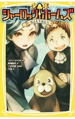 少年シャーロックホームズ 消えた生徒たち／DoyleArthur Conanのサムネイル