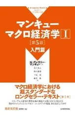 マンキューマクロ経済学 1／MankiwN.Gregory