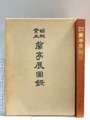 宋代花箋特展 国立故宮博物院展覧会図録 - メルカリ