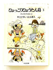 ひょっこりひょうたん島 3 ブルドキアの巻 上 ちくま文庫 井上 ひさし