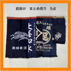 まとめ売り　前掛け　5点セット　エプロン　麒麟麦酒　酒造　大豆　築地　市場　青果　カステーラ　藍染　インディゴ　昭和　レトロ　リメイク　ジャパニーズビンテージ