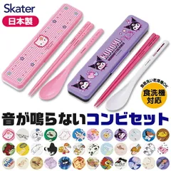 【 9%OFF★ 】【送料無料】SKATER スケーター 音が鳴らないコンビセット コンビセット 箸 スプーン セット ケース付 CCS3SA お箸セット 子供 お箸 おしゃれ お箸 男の子 お箸 女の子 お箸セット お箸 スプーン セット