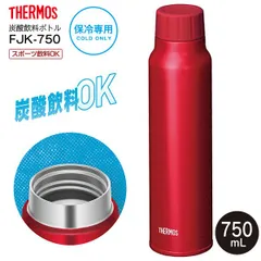 新品 サーモス 保冷炭酸飲料ボトル THERMOS スポーツ飲料対応 水筒 保冷専用 ステンレスボトル 0.75L(750ml) 炭酸ボトル/炭酸飲料対応ボトル/炭酸対応水筒/炭酸水筒/炭酸マグボトル/ソーダボトル レッド FJK-750(R)のサムネイル