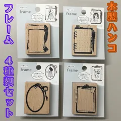 b443【新品・未使用】木製ハンコ フレーム 4種類セット ご褒美 ハンコ スタンプ 手帳 日記 ノート デコレーション ラッピング 組み合わせ 文字 絵 書き込み ToDoリスト アンティーク amifa アミファ Seria Can★Do 子供 キッズ