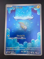 【中古品】 シビシラスAR SV11B 117/086 拡張パック ブラックボルト ポケモンカード