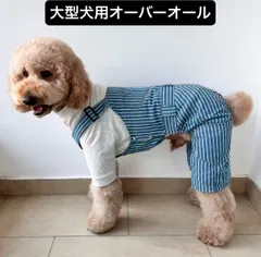 【ペット用】大型犬用 犬服 おしゃれな ストラップデニムオーバーオール