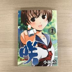 初版】咲 -Saki- 1巻 - メルカリ