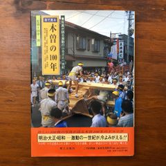 目で見る習志野・八千代の100年 - メルカリ