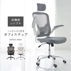オフィスチェア ヘッドレスト付き 高機能 メッシュ生地 ワークチェア 跳ね上げ式 昇降式 ロッキング機能 キャスター付 360°回転 8601