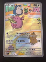 【中古品】ラッキー　H sv6 113/101 AR スカーレット&バイオレット　拡張パック 変幻の仮面　ポケモンカード　トレカ