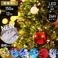 ツリーライト クリスマスツリー LEDライト 4色ミックス 電飾 電池式 乾電池 150球 イルミネーションライト イルミネーション 部屋 壁 12m 屋外 室内 イルミ ツリー 飾り led