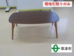 【現地引取りのみ　25183】　折れ脚センターテーブル　ノルン　不二貿易㈱